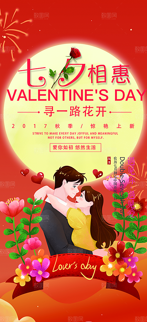 七夕节情人节爱情活动海报