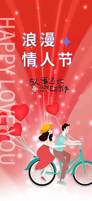 七夕节情人节爱情活动海报