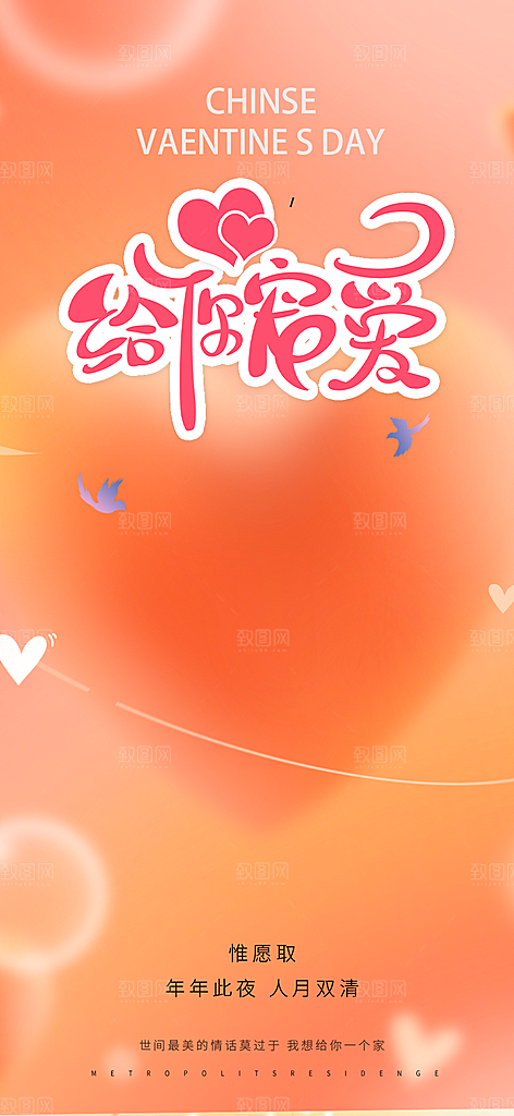 七夕节情人节爱情活动海报