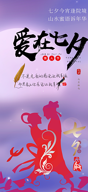 七夕节情人节爱情活动海报
