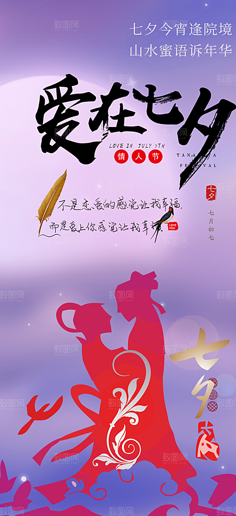 七夕节情人节爱情活动海报