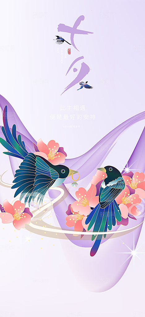 七夕节情人节爱情活动海报