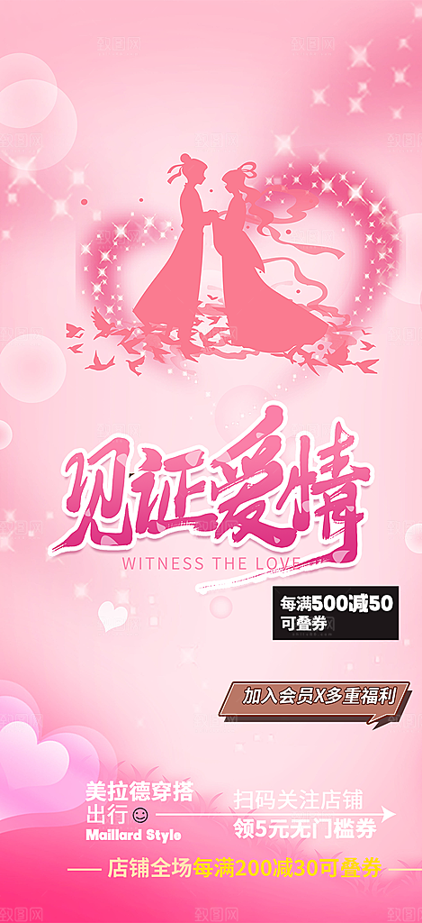 美丽情人节爱情活动海报
