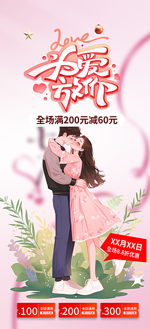 情人节爱情活动海报