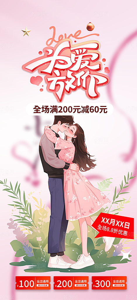情人节爱情活动海报