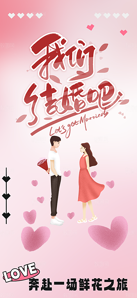 情人节爱情活动海报