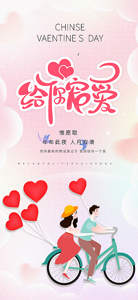 情人节爱情活动海报