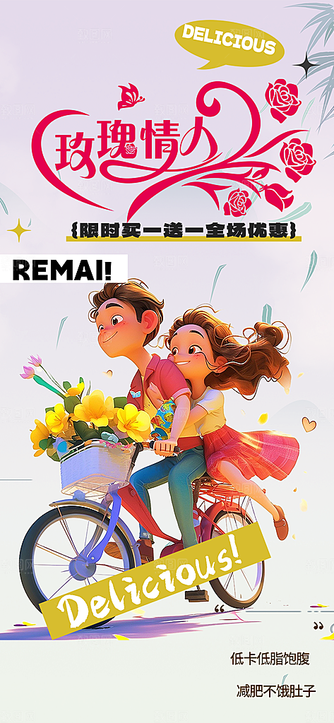 情人节爱情活动海报