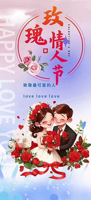 情人节爱情活动海报