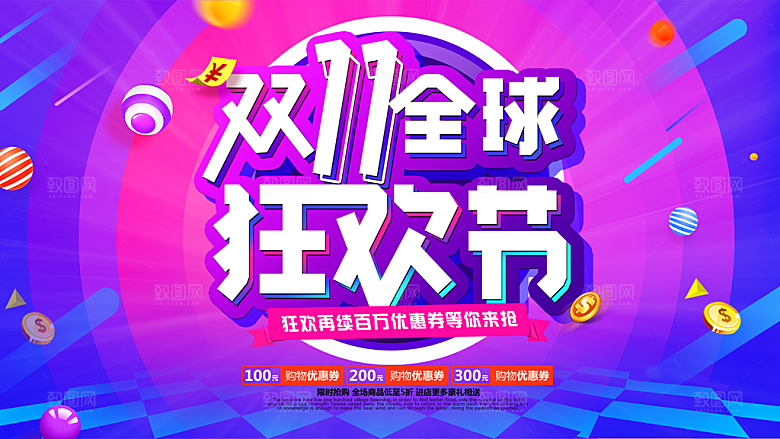 淘宝电商双11活动促销海报