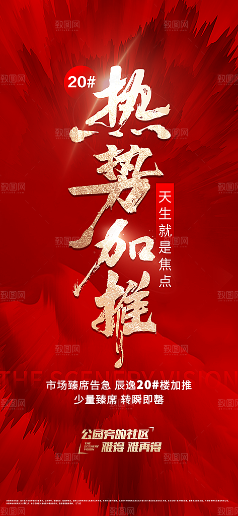 地产宣传火爆特价特惠热销热卖海报
