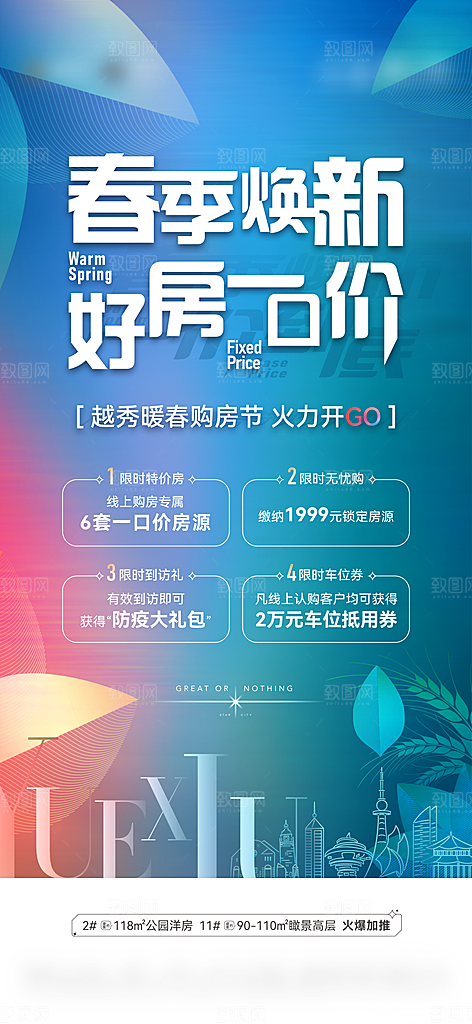 地产宣传火爆特价特惠热销热卖海报