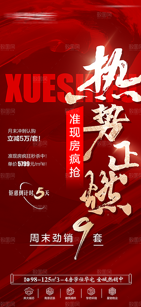 地产热卖特惠火爆特价热销宣传海报