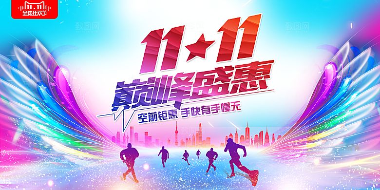淘宝电商双11活动促销海报