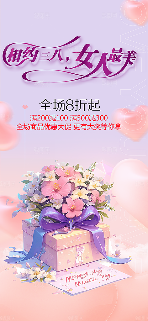 女神节妇女节活动海报
