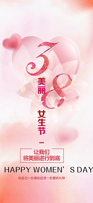美好女神节妇女节活动海报
