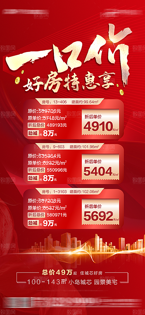 地产特惠热卖热销特价火爆宣传海报