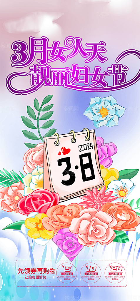 美好女神节妇女节活动海报