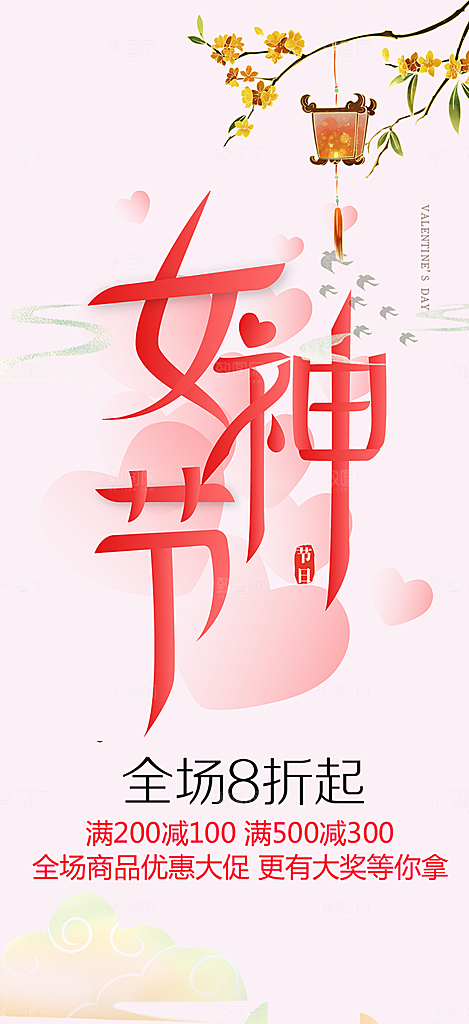 美好女神节妇女节活动海报