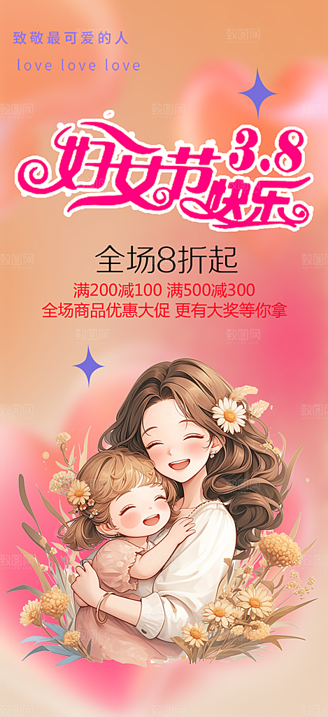 美好女神节妇女节活动海报