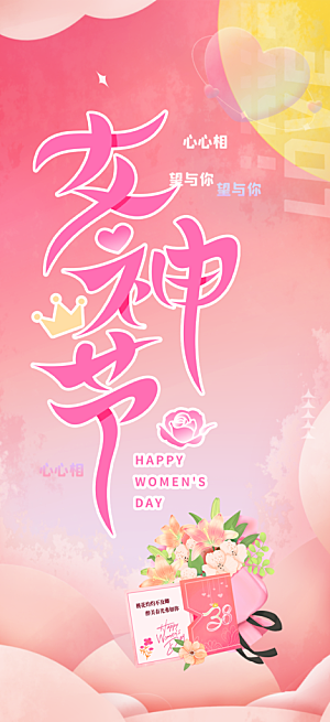 美好女神节妇女节活动海报
