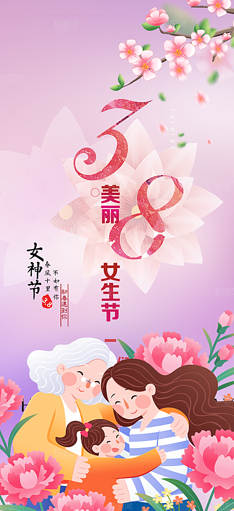 美好女神节妇女节活动海报