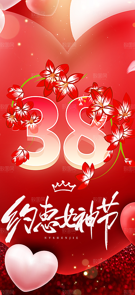 美好女神节妇女节活动海报