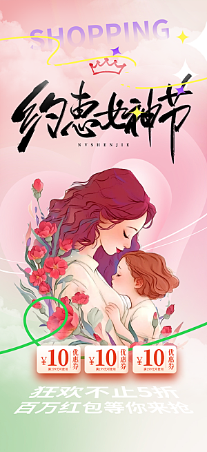 美好女神节妇女节活动海报