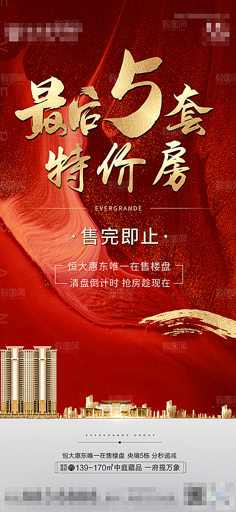地产特价热销宣传热卖火爆特惠海报