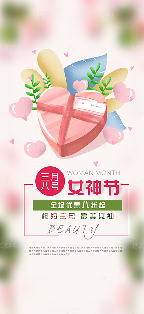 美丽女神节妇女节活动海报