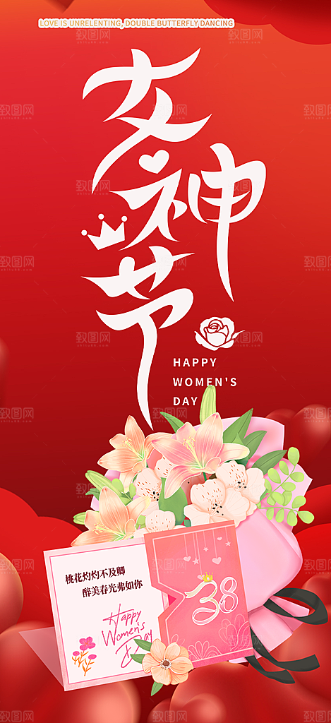 美丽女神节妇女节活动海报