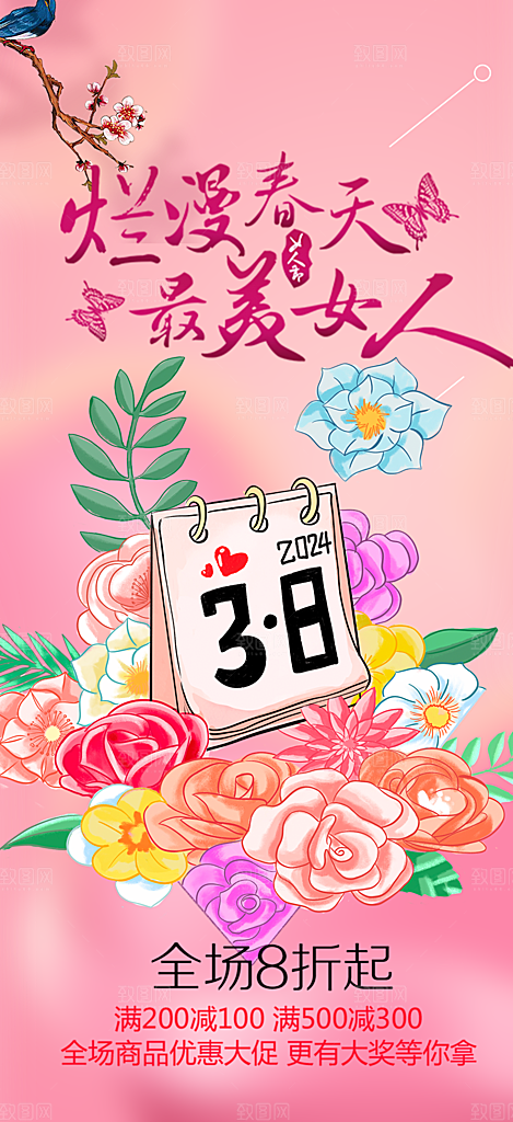 美丽女神节妇女节活动海报