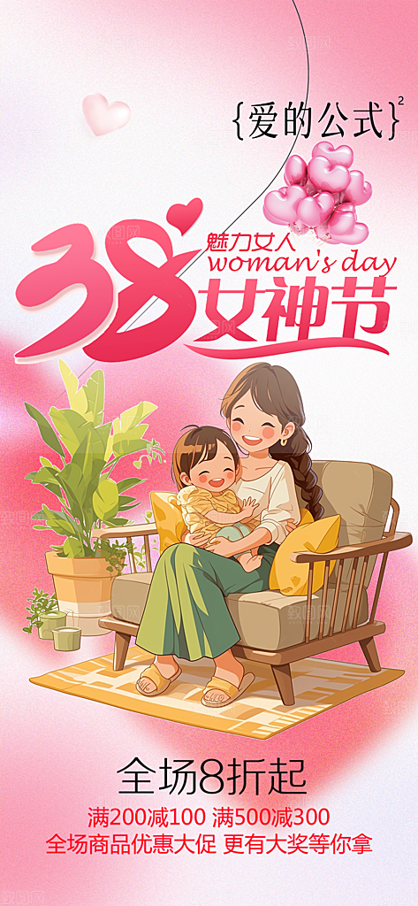 美丽女神节妇女节活动海报