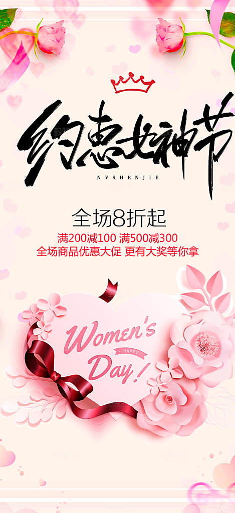 女神节妇女节活动海报
