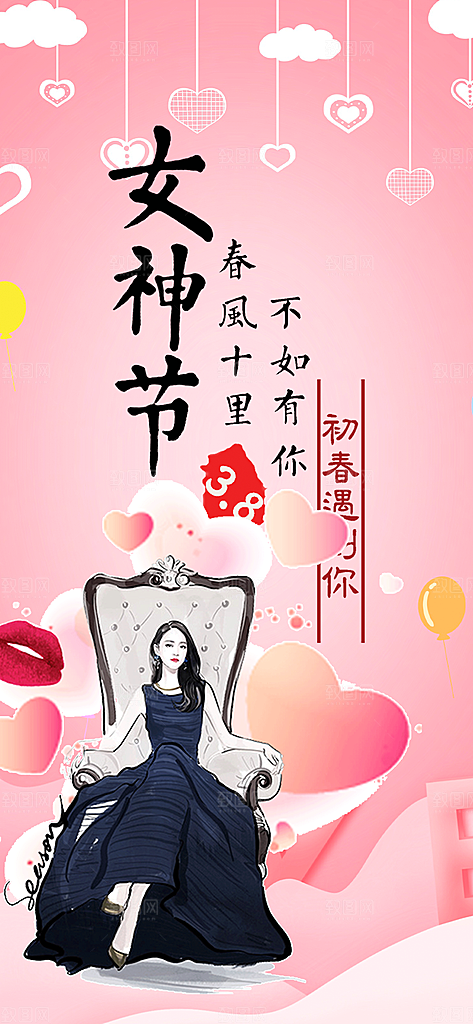 甜蜜女神节妇女节活动海报