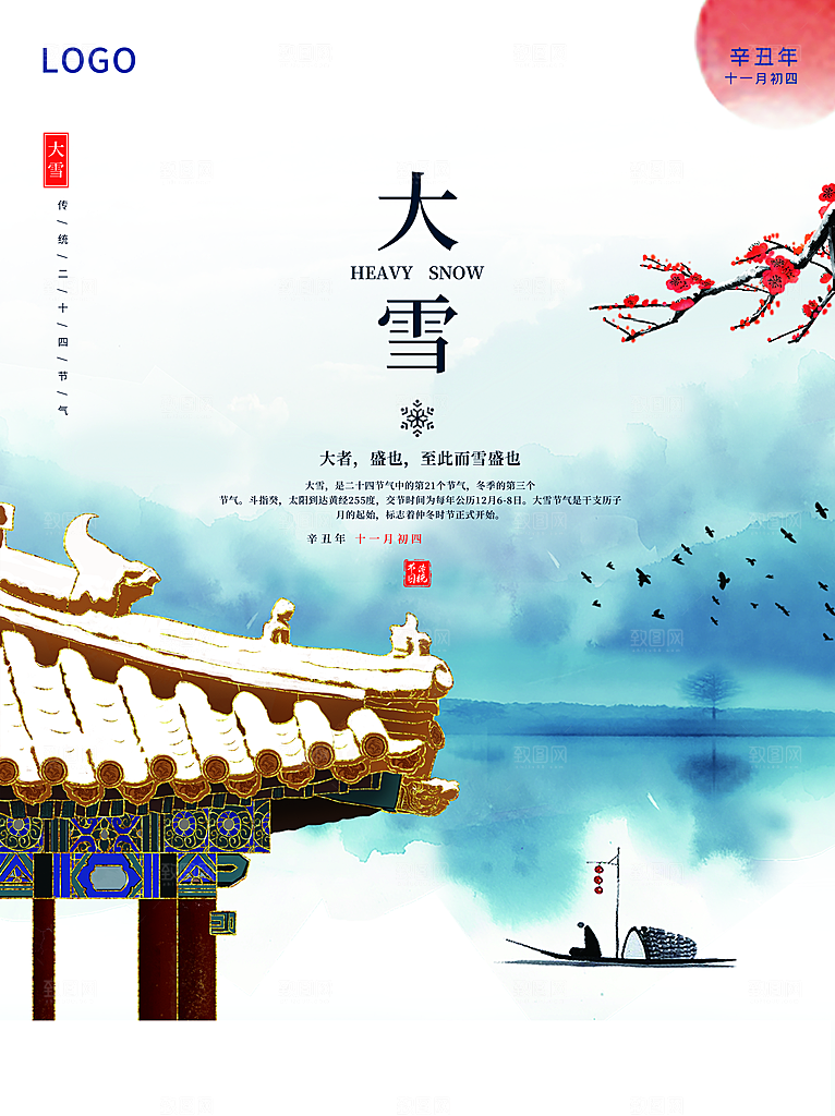 传统二十四节气大雪