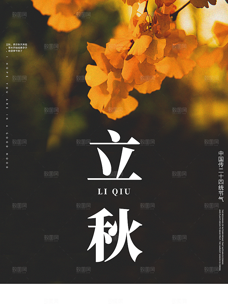传统二十四节气立秋