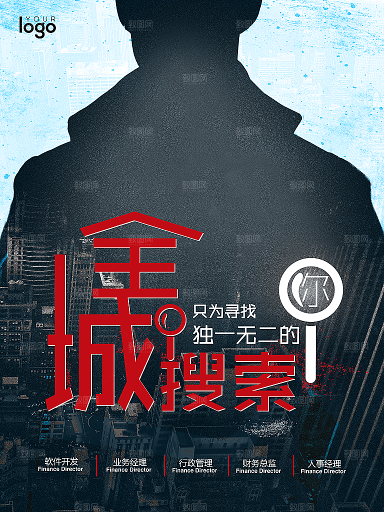 全城搜索招聘海报