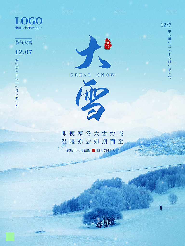 传统二十四节气大雪