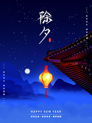 除夕新年快乐阖家欢乐