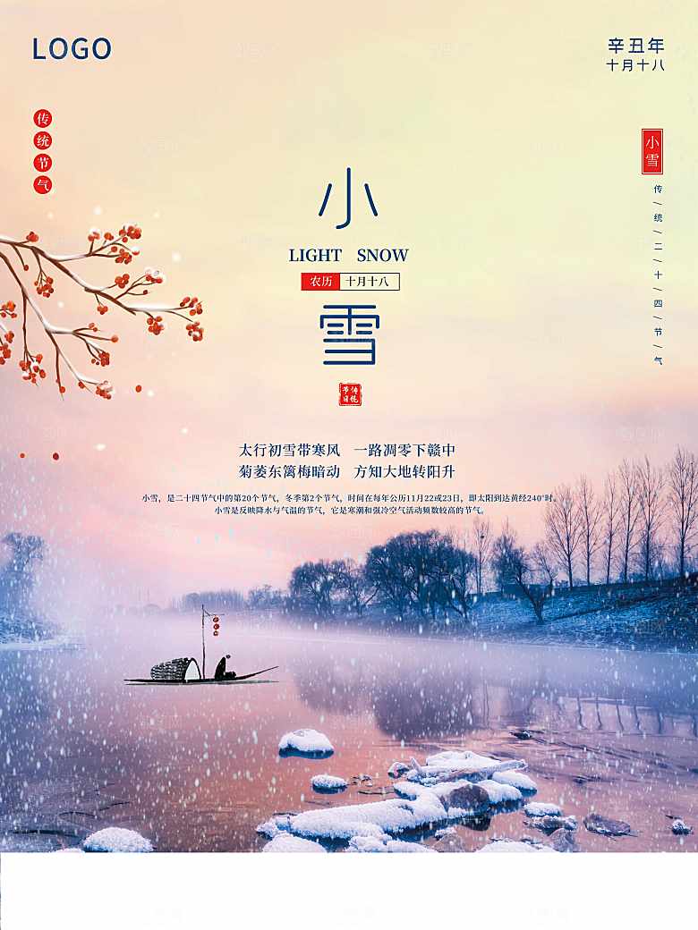传统二十四节气小雪