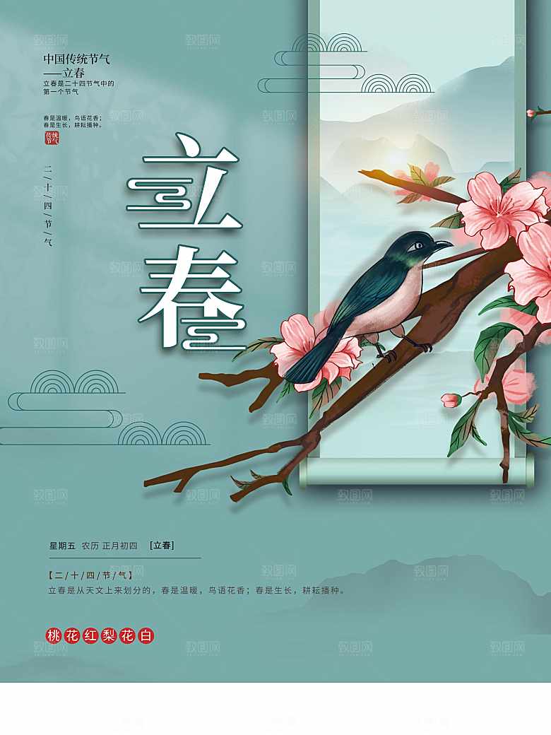 传统二十四节气立春