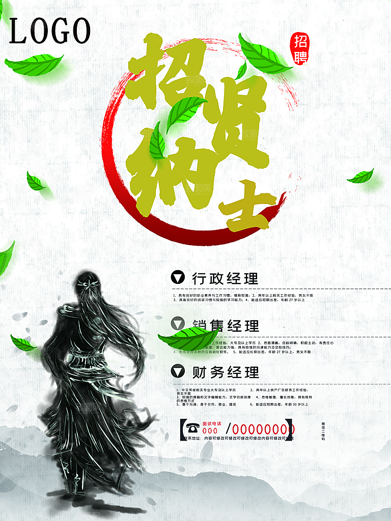 招贤纳士招聘海报