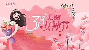 38女神节驾到海报