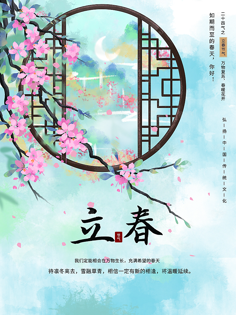 传统二十四节气立春