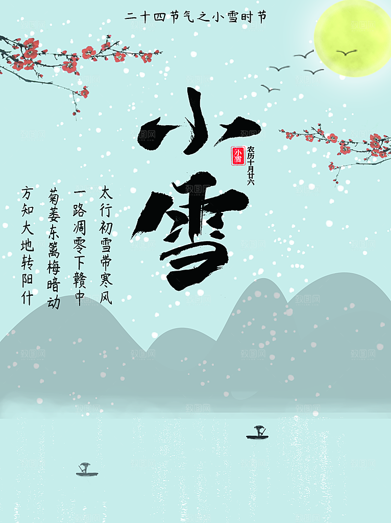 传统二十四节气小雪