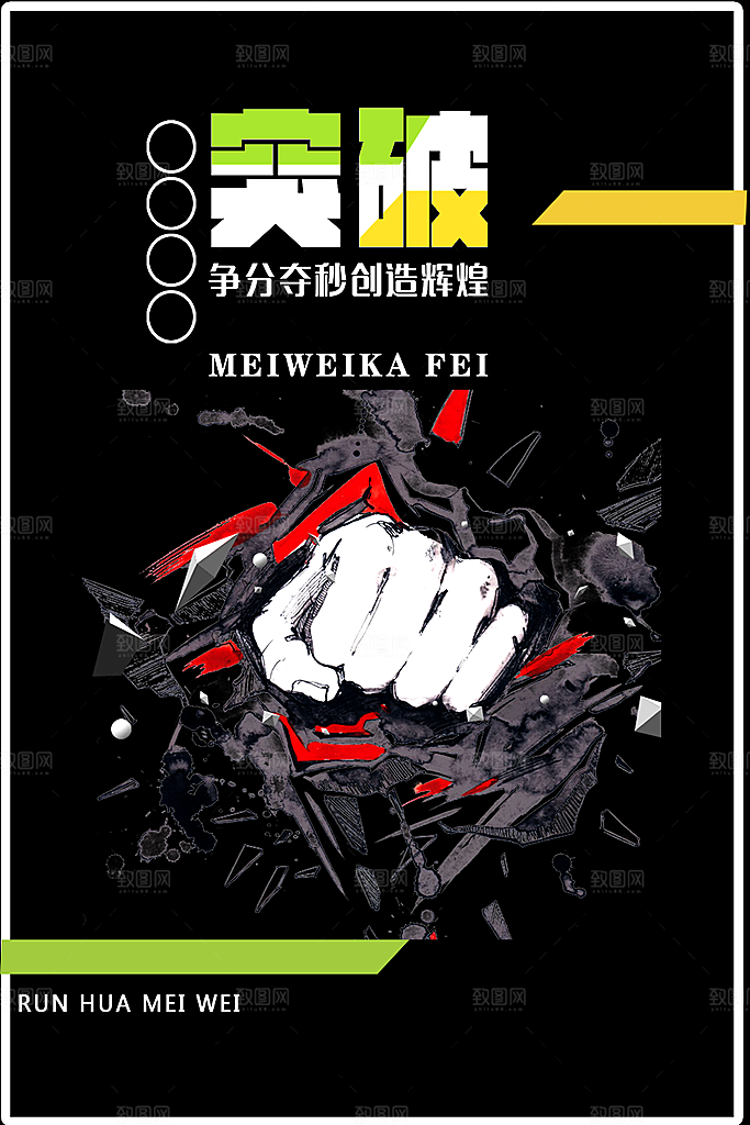 企业文化突破海报