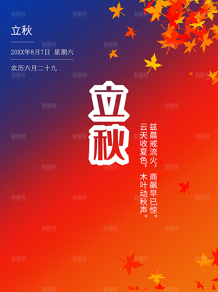 传统二十四节气立秋