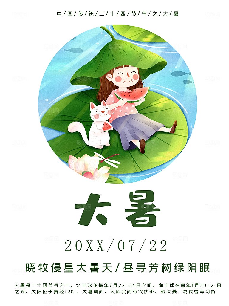 传统二十四节气大暑