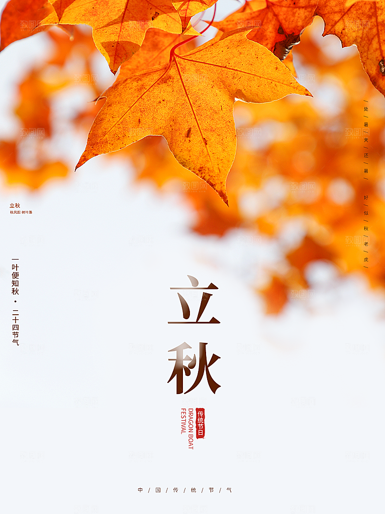 传统二十四节气立秋